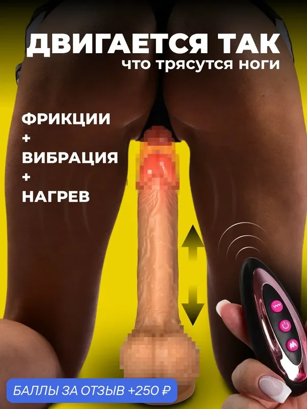 Беспроводной телескопический автоматический фаллоимитатор с нагревом, вибрацией и пультом управления: Секс машина на присоске; движения вперед-назад — 250 баллов за отзыв Яндекс Маркет