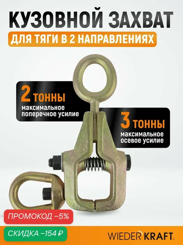 Захват кузовной для тяги в двух направлениях, усилие 3 тонны/2 тонны WDK-0214 — WIEDERKRAFT, скидка по промокоду Яндекс Маркет