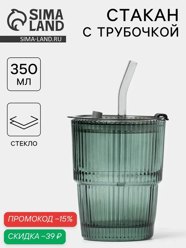 Стакан для кофе стеклянный с крышкой и трубочкой «Верде», 350 мл — SKYPHOS, скидка по промокоду Яндекс Маркет