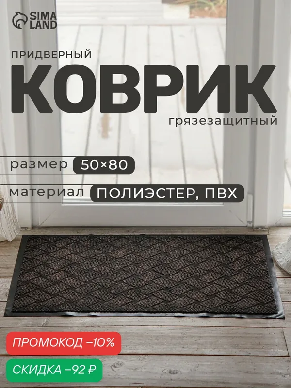 Коврик придверный влаговпитывающий «Крафт», 50×80 см, коричневый — SKYPHOS, скидка по промокоду Яндекс Маркет