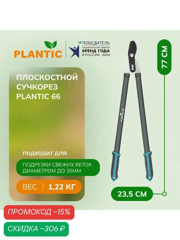 Плоскостной сучкорез с рычажным механизмом Plantic 66, 25266-01 — Plantic, скидка по промокоду Яндекс Маркет