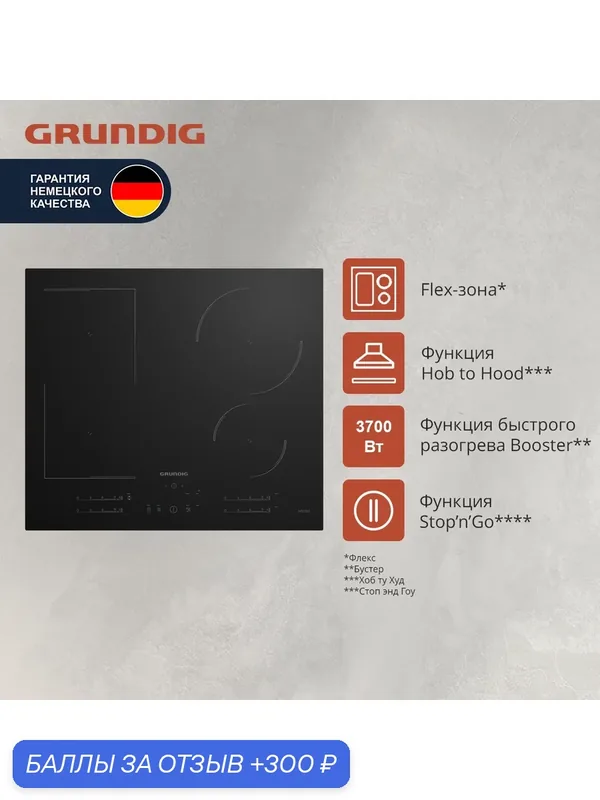 Встраиваемая индукционная поверхность Grundig GIEI 627474 PN, 60 см, черный — Grundig, 300 баллов за отзыв Яндекс Маркет