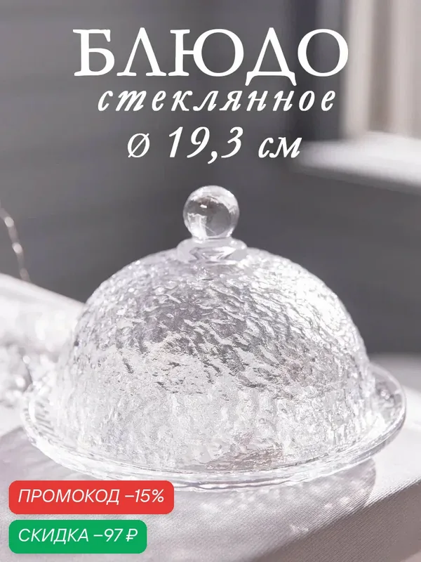 Блюдо SKYPHOS "Вулкан", с крышкой, стекло, 19.3 см, прозрачный — SKYPHOS, скидка по промокоду Яндекс Маркет
