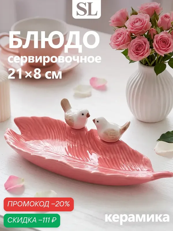 Блюдо керамическое «Птички на листочке», 21×8×5 см, цвет розовый — SKYPHOS, скидка по промокоду Яндекс Маркет