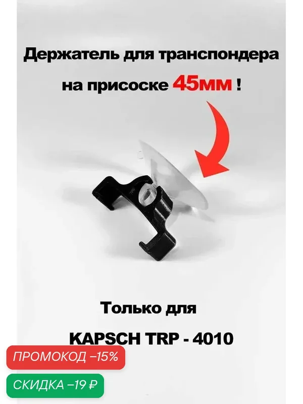 Держатель для транспондера Kapsch TRP-4010, на присоске 45 мм, чёрный — скидка по промокоду Яндекс Маркет