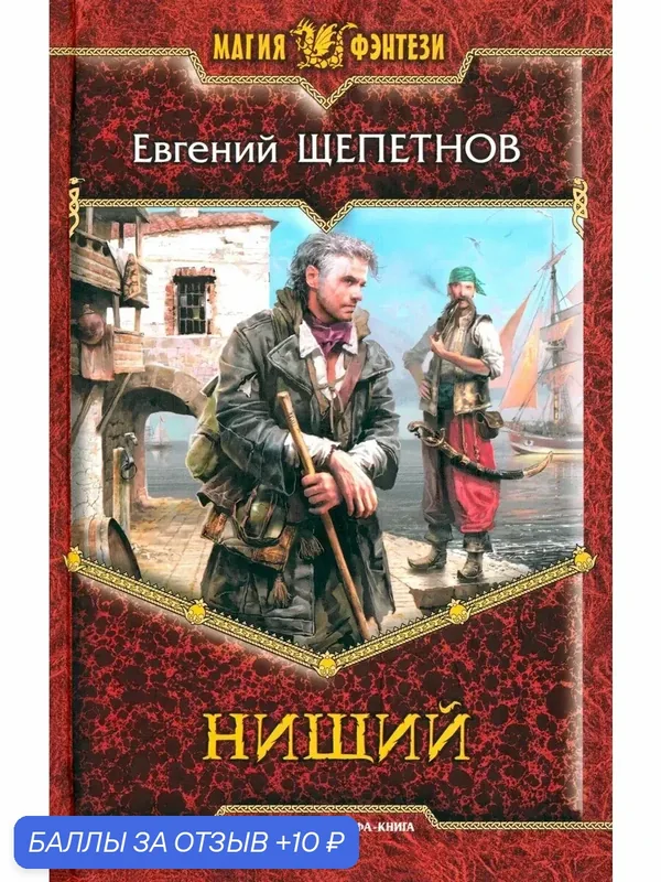 Нищий — Альфа-книга, 10 баллов за отзыв Яндекс Маркет