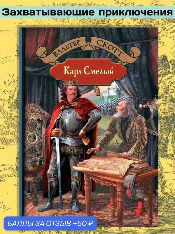Карл Смелый — Альфа-книга, 50 баллов за отзыв Яндекс Маркет