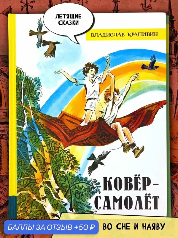 Ковёр-самолёт — Лабиринт, 50 баллов за отзыв Яндекс Маркет