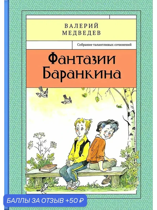 Фантазии Баранкина. Книга 4 — Речь, 50 баллов за отзыв Яндекс Маркет