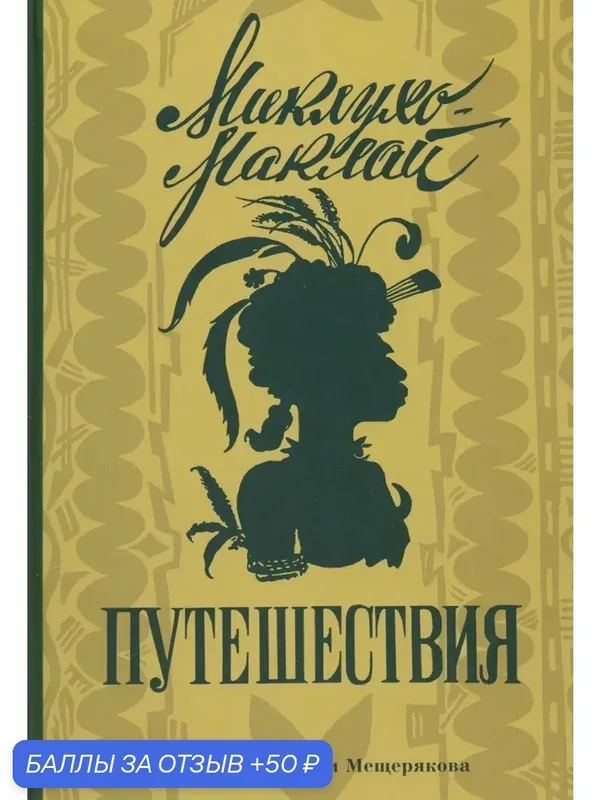 Путешествия — Издательский дом Мещерякова, 50 баллов за отзыв Яндекс Маркет