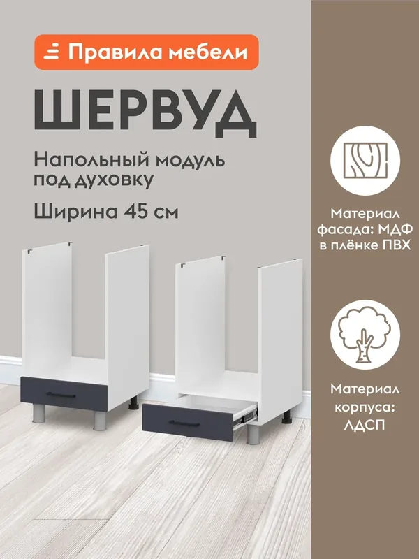 Кухонный модуль напольный, стол под духовку Шервуд с ящиками, 45х53.8х82.4 см, Белый / Шато индиго — Правила мебели, 200 баллов за отзыв Яндекс Маркет