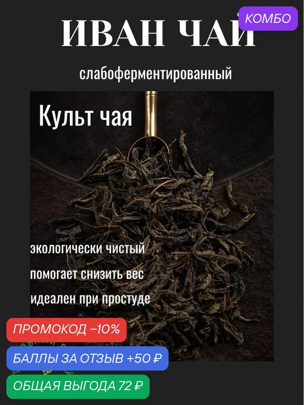 Чай травяной "Иван-чай" натуральный, листовой, без ароматизаторов 100 грамм — КУЛЬТ ЧАЯ, промокод и 50 баллов за отзыв Яндекс Маркет