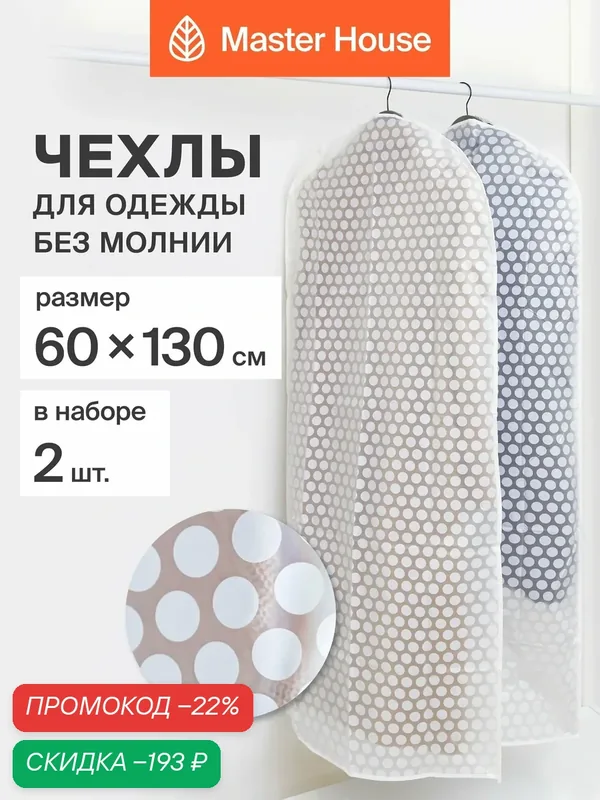 Чехол для одежды Master House Ричмонд без молнии 60х130 см 2 шт — Master House, скидка по промокоду Яндекс Маркет