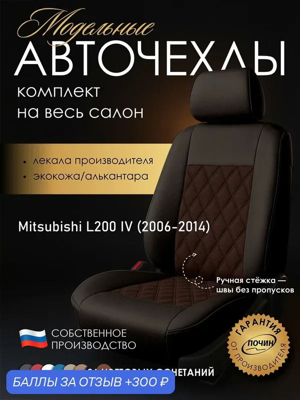 Авточехлы Mitsubishi L200 IV "Двойной ромб" алькантара-экокожа, коричневый — ПОЧИН, 300 баллов за отзыв Яндекс Маркет