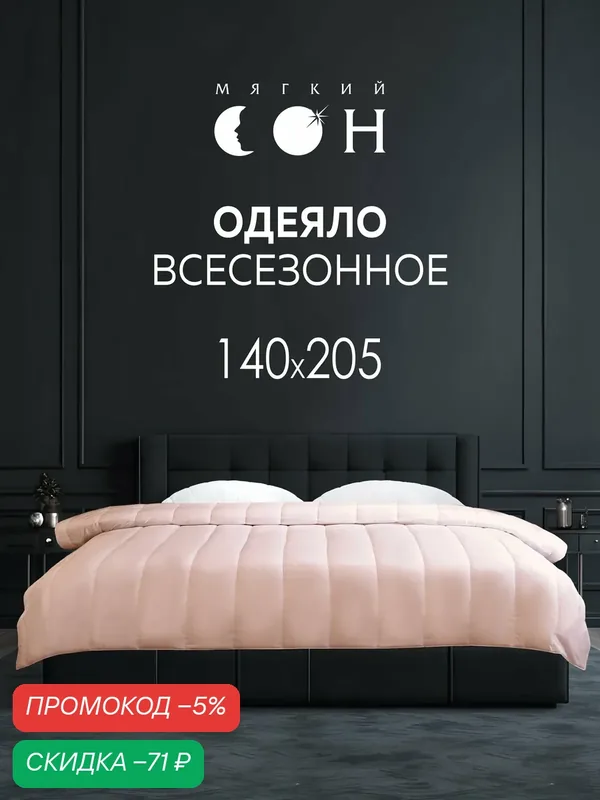Одеяло 1, 5 спальное летнее, 140х205 см, легкое, для дачи, для сна, розовое, облегченное — Мягкий сон, скидка по промокоду Яндекс Маркет