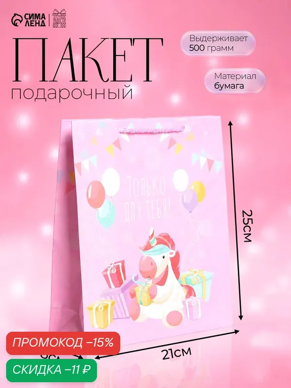 Пакет подарочный «Только для тебя», 21 х 25 х 8 см, розовый, для упаковки подарка ребенку — Доступные радости, скидка по промокоду Яндекс Маркет