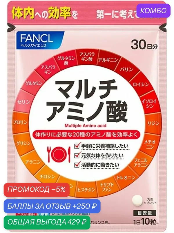 Аминокислотный комплекс Fancl, Multi Amino Acid, для спорта, 300 шт — FANCL, промокод и 250 баллов за отзыв Яндекс Маркет
