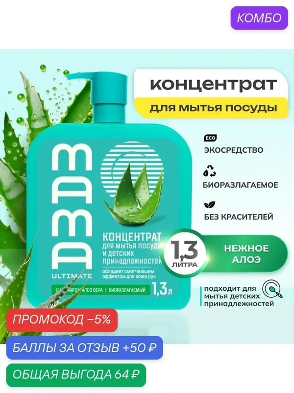 Средство для мытья посуды и детских принадлежностей концентрат Mama Ultimate Алоэ Вера, 1, 3 л — Mama Ultimate, скидка по промокоду Яндекс Маркет