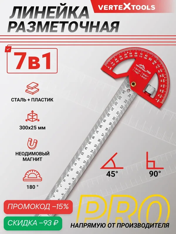 Линейка разметочная 300мм. 7 в 1 VertexTools PRO, нержавеющая сталь, гравированная шкала — VertexTools, скидка по промокоду Яндекс Маркет