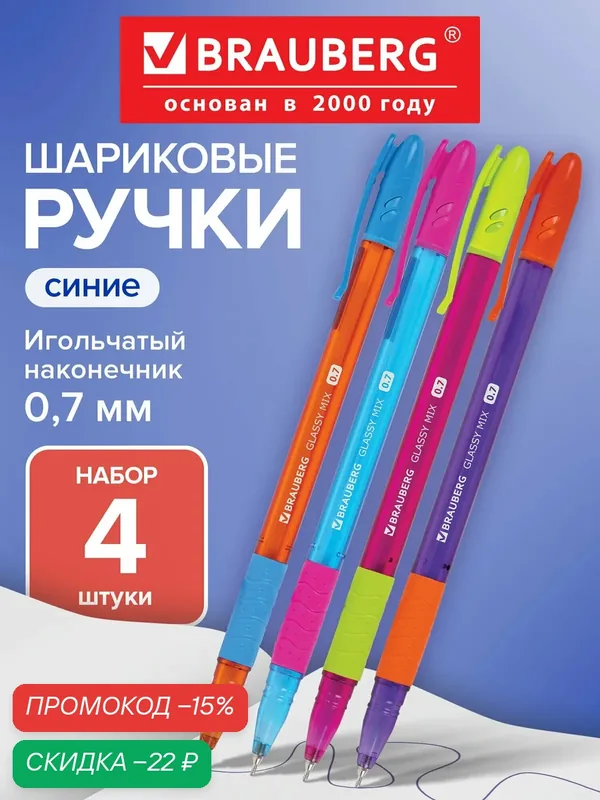 Ручки шариковые синие набор 4 штуки тонкие для школы, линия письма 0, 35 мм, Brauberg Glassy Mix, 881025 — BRAUBERG, скидка по промокоду Яндекс Маркет