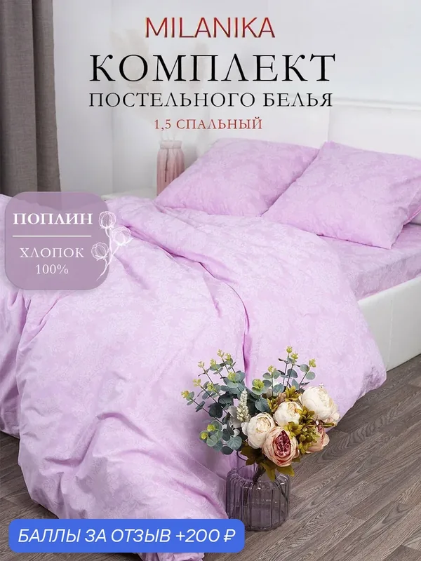 Постельное белье 1, 5 спальное MILANIKA Агат, ткань поплин, наволочки 70х70 (2 шт.), 100% хлопок — MILANIKA, 200 баллов за отзыв Яндекс Маркет