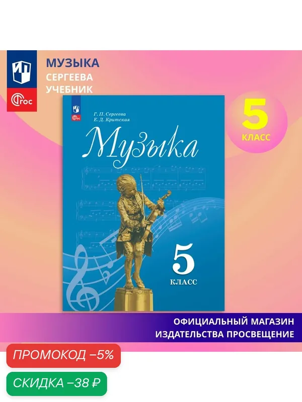 Учебник Просвещение "Музыка", 5 класс, ФГОС, 2025, мягкий переплет — Просвещение, скидка по промокоду Яндекс Маркет