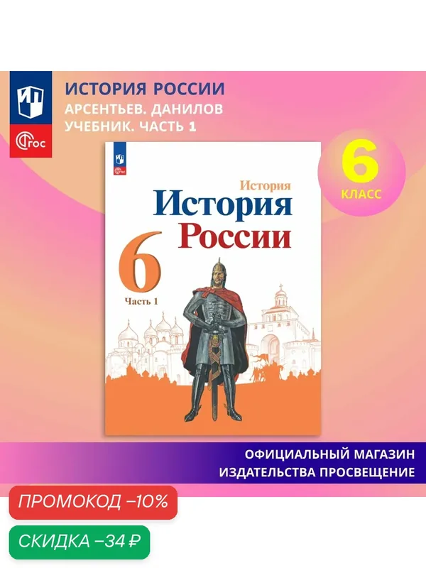 Учебник Просвещение "История России. 6 класс. Часть 1". ФГОС — Просвещение, скидка по промокоду Яндекс Маркет