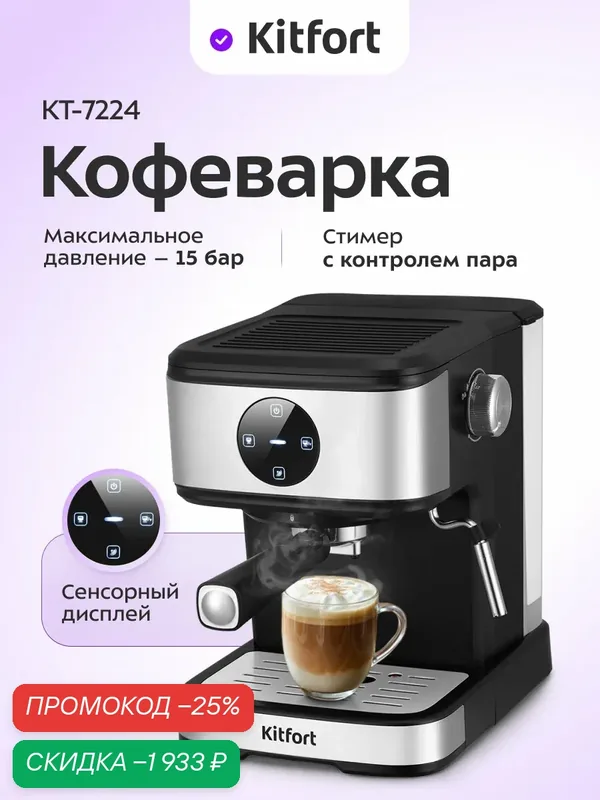 Кофеварка Kitfort КТ-7224 — Kitfort, скидка по промокоду Яндекс Маркет
