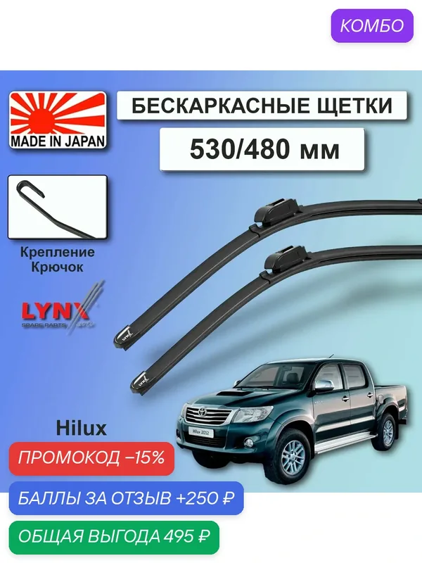 Дворники Toyota Hilux (7) AN10, AN20, AN30 / Тойота Хайлюкс 2011 / 2012 / 2013 / 2014 / 2015 Щетки стеклоочистителя бескаркасные автомобильные LYNXauto 530мм-480мм к-т 2 шт. — LYNXauto, промокод и 250 баллов за отзыв Яндекс Маркет