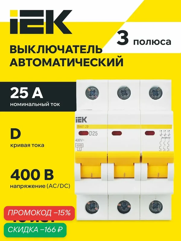 Автоматический выключатель IEK ВА47-29 3P D 25А 4.5кА, 400В, IP20, термомагнитный расцепитель, белый цвет — IEK, скидка по промокоду Яндекс Маркет