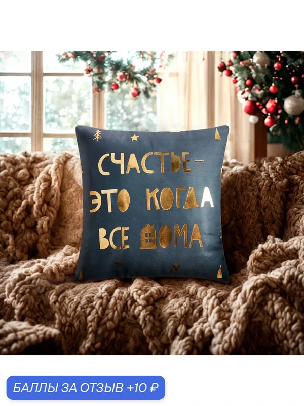 Новый год. Наволочка декоративная Этель «Счастье» 40х40 см, 100% п/э, велюр — Этель, 10 баллов за отзыв Яндекс Маркет