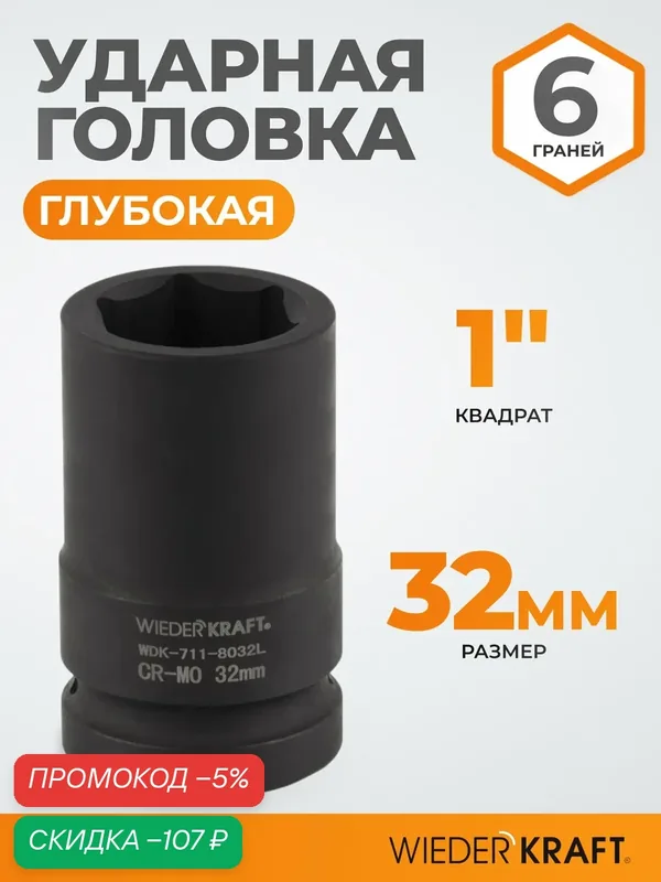 Головка глубокая ударная торцевая шестигранная 1" 32 мм WIEDERKRAFT WDK-711-8032L — WIEDERKRAFT, скидка по промокоду Яндекс Маркет