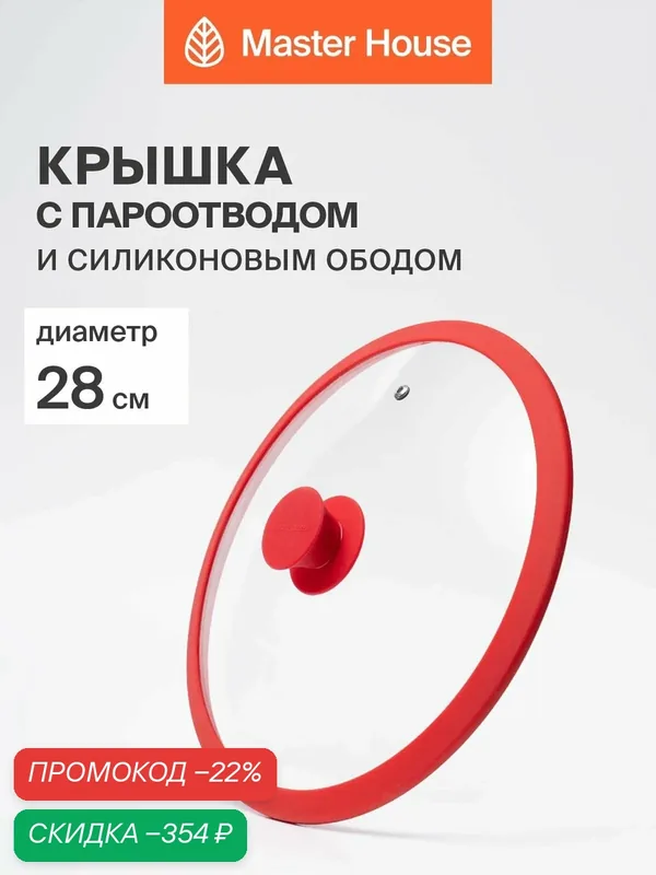 Крышка для посуды Master House "София", 28 см, силиконовая, красная — Master House, скидка по промокоду Яндекс Маркет