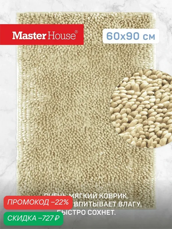 Коврик для ванной и туалета напольный Эйстри Master House из микрофибры 60*90см айвори — Master House, скидка по промокоду Яндекс Маркет