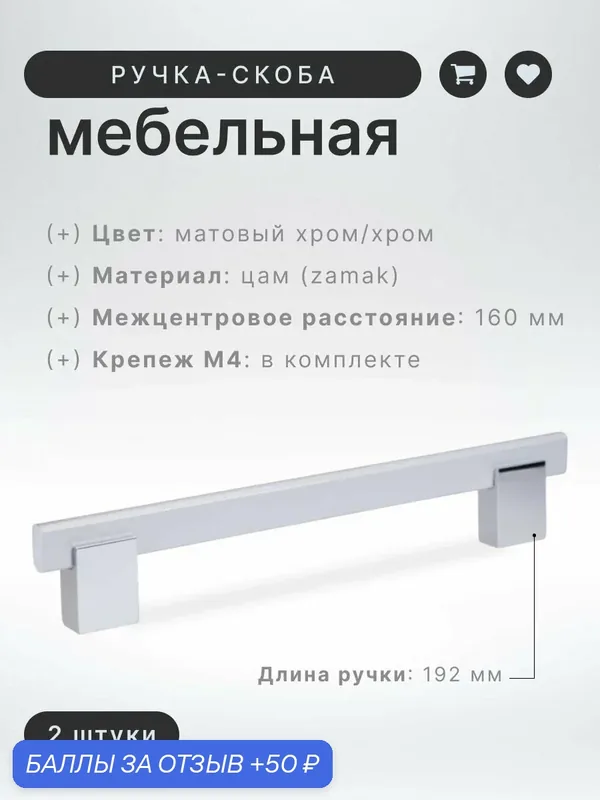 Ручка-скоба мебельная Brante IN.01.1137.160. SC/PC матовый хром/хром (комплект 2 шт.), ручка для шкафов, комодов, для кухонного гарнитура, для мебели — Brante, 50 баллов за отзыв Яндекс Маркет