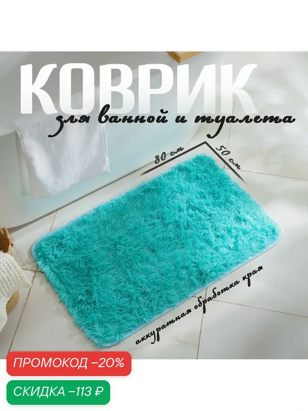 Коврик для ванной прямоугольный Доляна «Пушистик», 50×80 см, цвет лазурный — Доляна, скидка по промокоду Яндекс Маркет