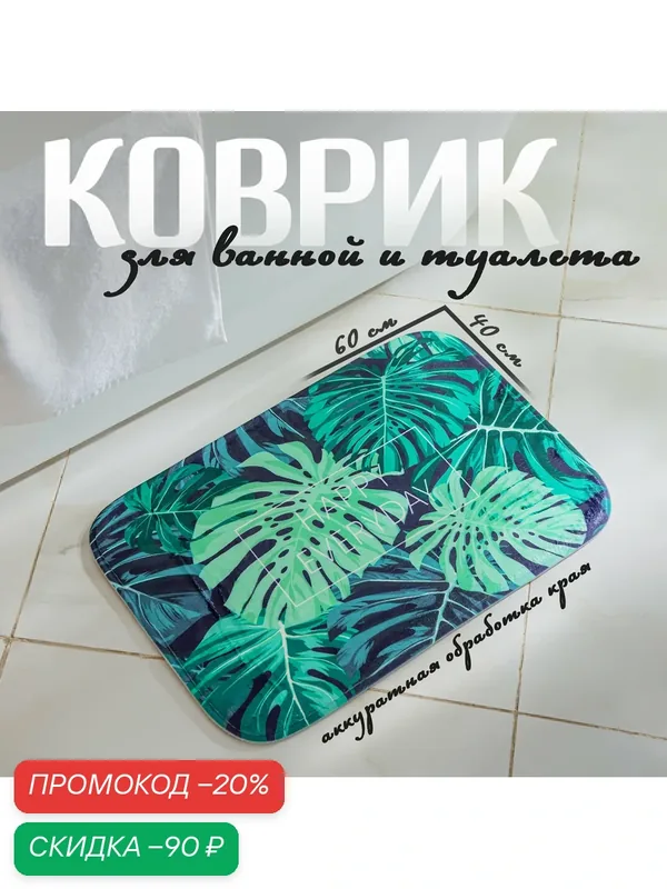 Коврик Доляна «Листья монстеры», 40×60 см — Доляна, скидка по промокоду Яндекс Маркет