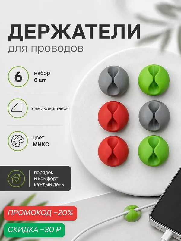 Держатели для проводов, набор зажимов 6 штук, пластиковые, цвет микс — SKYPHOS, скидка по промокоду Яндекс Маркет