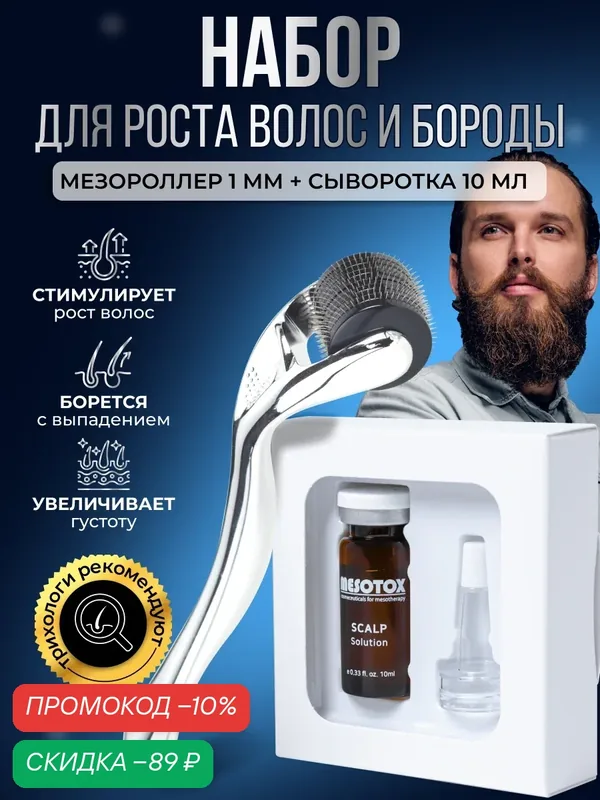 Мезороллер 540игл 1мм Набор для роста волос и бороды с сывороткой Matrigen Mesotox Scalp Solution 1 х 10 мл — Dermarollersystem, скидка по промокоду Яндекс Маркет