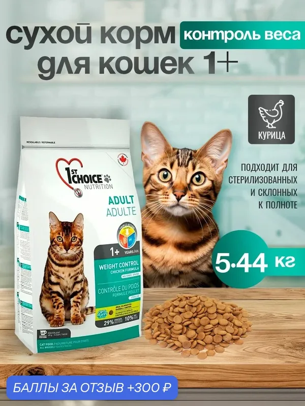 1st CHOICE Weight Control Сухой корм д/стерилиз кошек Контроль веса 5, 44 — 1st Choice, 300 баллов за отзыв Яндекс Маркет