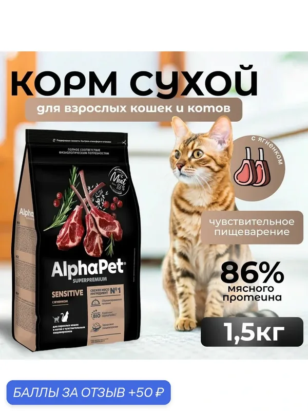 ALPHAPET SUPERPREMIUM Сухой корм для взрослых стерилизованных кошек с Ягненков и Индейкой — AlphaPet, скидка по промокоду Яндекс Маркет