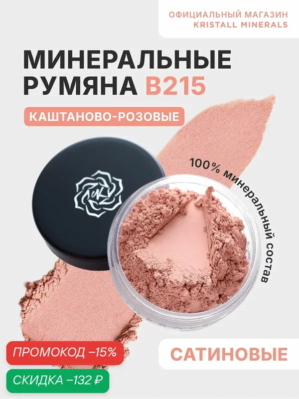 Минеральные румяна Kristall Minerals cosmetics B215 Каштановый розовый — Kristall Minerals, скидка по промокоду Яндекс Маркет