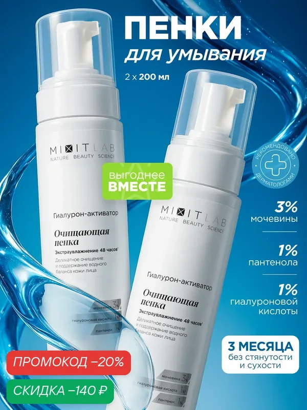MIXIT LAB Пенка для умывания и снятия макияжа увлажняющая, 2 шт, 400 мл — MIXIT, скидка по промокоду Яндекс Маркет