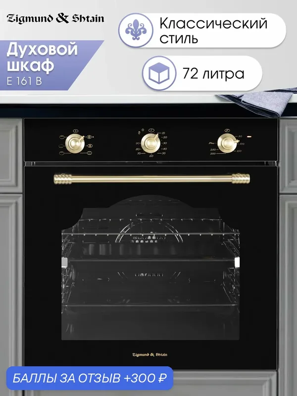 Духовой электрический шкаф Zigmund & Shtain E 161 B, мультифункциональный, черный — Zigmund & Shtain, 300 баллов за отзыв Яндекс Маркет