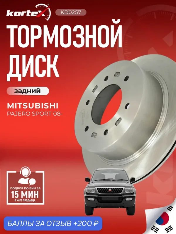 Тормозной диск задний Митсубиси Паджеро ST4615A097, PBD1208, K011683 — KORTEX, 200 баллов за отзыв Яндекс Маркет