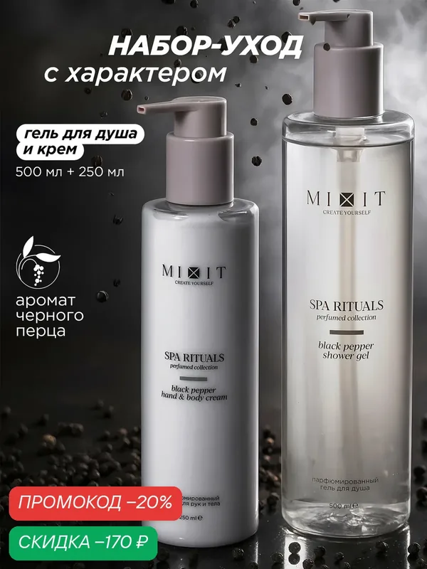 Набор MIXIT SPA RITUALS гель для душа и крем для рук и тела, с ароматом черного перца, для мужчин и для женщин — MIXIT, скидка по промокоду Яндекс Маркет