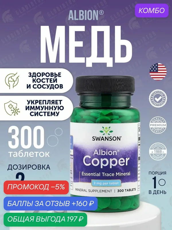 Медь, Swanson Copper, 2 мг, 300 таблеток Помогает поддерживать здоровье органов и тканей. — SWANSON, промокод и 160 баллов за отзыв Яндекс Маркет
