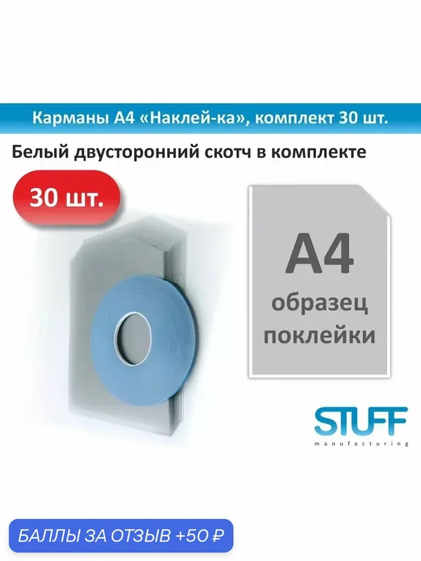 Карманы Stuff "Наклей-ка", пластик, для А4, прозрачные, 30шт. — STUFF, 50 баллов за отзыв Яндекс Маркет