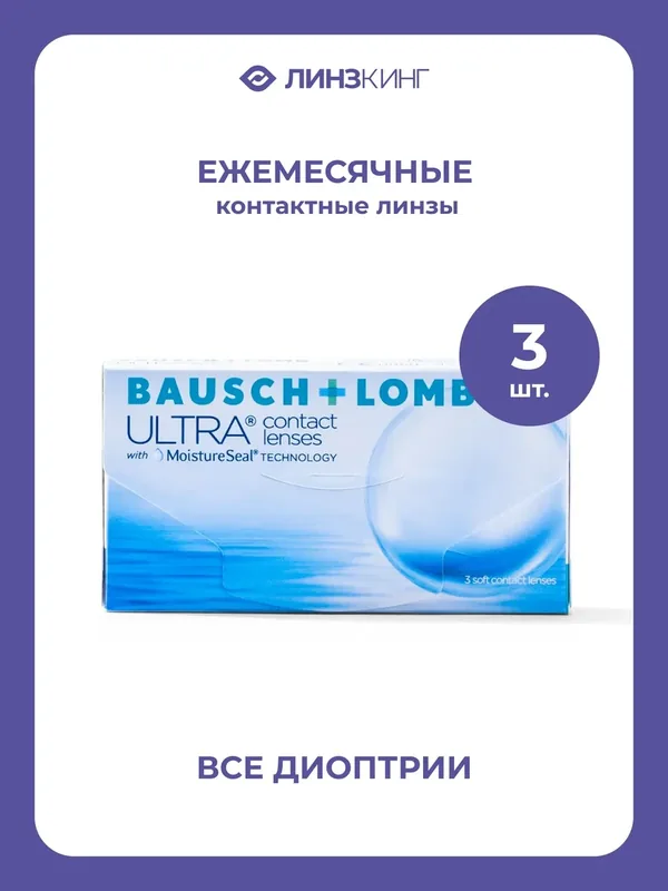 Ежемесячные контактные линзы Bausch&Lomb ULTRA 3 pk (BC 8.5; D — 10.50) — BAUSCH+LOMB, 50 баллов за отзыв Яндекс Маркет