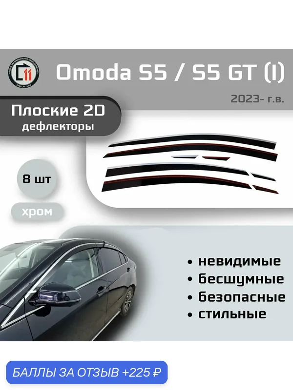 Дефлекторы 2D для OMODA S5 / S5 GT (Life, Ultra) 2023- (I), 8шт, с хромом — 225 баллов за отзыв Яндекс Маркет
